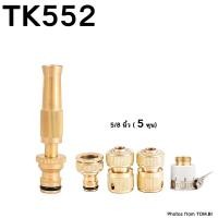 ราคา TK552 หัวฉีดน้ำทองเหลืองแท้ หัวฉีดน้ำแรงดันสูง หัวฉีดน้ำ ปืนฉีดน้ำ พร้อมข้อต่อทองเหลือง ขนาด 5/8นิ้ว (5 หุน) พร้อมส่ง (19230939638)