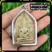 ราคา จี้ขุนแผนอุ้มไก่ หลวงปู่สรวง พระผง (29523873280)