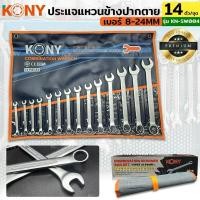 ราคา KONY ชุดประแจแหวนข้างปากตาย 14ตัวชุด เบอร์ 8-24MM แหวนข้างปากตาย KN-SW004 เหล็ก CR (24884236489)