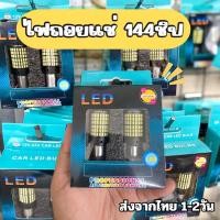 ราคา ส่งจากไทย (ราคาต่อ 1/หลอด ) ไฟถอย 144ชิป ไฟถอยรถยนต์ ไฟถอยLED 144ชิพ 144ชิบ (8780727786)