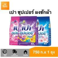 ราคา เปา ผงซักฟอก 750 กรัม คละสูตร (25981184023)