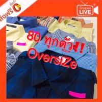 ราคา เฉพาะไล์สดเท่านั้น เสื้อเชิ้ตแบรนด์เนมโอเวอร์ไซส์มือสอง ของแท้ งานคัดเกรดพิเศษนำเข้า แบรนด์ชั้นนำทุกตัว (15000924744)