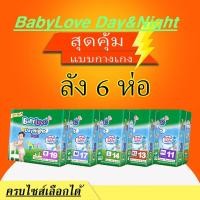 ราคา Babylove day&night เบบี้เลิฟกางเกง ยกลัง6แพ็ค ไซส์ S-XXL (9974843740)