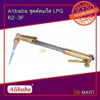 ราคา Alibaba ชุดตัดแก๊ส LPG รุ่น 62-3F และ AC รุ่น 62-3A (กล่องกระดาษ) (5742260154)