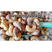 ราคา 500g.ราคาถูก​ เม็ดมะม่วงหิมพานต์อบเกลือ/อบธรรมดา ไซส์ B/ไซส์ A/ไซส์ จัมโบ้ (3478130355)