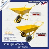 ราคา รถเข็นปูน รถเข็นปูนเป็ดการช่าง รถเข็นล้อเดี่ยว รถเข็นล้อคู่ รถเข็นงานหนัก (27968155494)