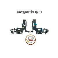 ราคา แพรตูดชาร์จ แพรตูดชาร์จสำหรับไอโฟน 11 มีสินค้าพร้อมส่ง (26730595862)