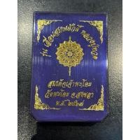 ราคา สมเด็จเจ้าพะโคะหลวงปู่ทวด (29109340258)
