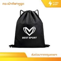 ราคา BEST SPORT กระเป๋าสะพายหลัง SPORT BAG กระเป๋าใส่รองเท้าฟุตบอล กระเป๋ากีฬา ใส่อุปกรณ์กีฬา หูรูด ส่งไว (43408102474)