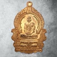 ราคา เหรียญหลวงปู่ศรีเทพอุดร วัดพืชนิมิตร อ.คลองหลวง จ.ปทุมธานี ปี 2560 (28573943523)