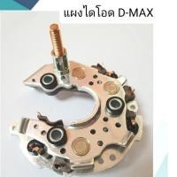 ราคา แผงไดโอด ไดชาร์จ อีซูซุ ดีแม็ก ISUZU D-MAX รุ่นมาตรฐาน สำหรับไดเดิม ทั้งเครื่อง2.5และ 3.0สินค้าคุณภาพดี (6254352827)