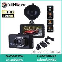 ราคา กล้องติดรถยนต์ FULL HD 1080 เลนส์มุมกว้าง 140 องศาCar Camera DVR 3.0 นิ้ว กล้องติดรถยนต์ IPS หน้าจอคู่เลนส (13495724592)