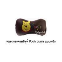 ราคา หมอนรองคอหมีพูห์(1 ชิ้น) Pooh Lunla แบบหนัง ✨ลิขสิทธิ์แท้✨ (1465929694)