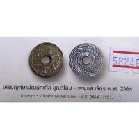 ราคา 5 สตางค์รูนิกเกิล อุณาโลม-พระเเสงจักร พ.ศ.2464 (20091949432)