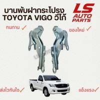 ราคา [พร้อมส่ง] บานพับฝากระโปรง ขายกฝากระโปรง เหล็กยกฝากระโปรง TOYOTA VIGO วีโก้ (41760705525)