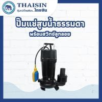 ราคา ปั๊มแช่สูบน้ำธรรมดา พร้อมสวิทช์ลูกลอย THAISIN (28123379349)