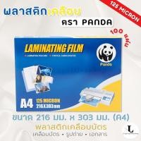 ราคา พลาสติกเคลือบบัตร A4 ตรา แพนด้า 125 MC แผ่นเคลือบ พลาสติกเคลือบ Laminating Film หนา 125 MC (8247593183)