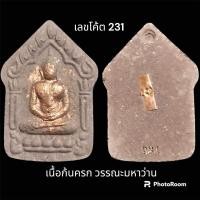 ราคา พระขุนแผนพรายแม่ทับทิม ปี 63 หลวงปู่ผล ธัมมญาโณ เนื้อก้นครก วรรณะมหาว่าน ตะกรุด 1 ดอก (24856572031)