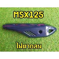 ราคา กันร้อนท่อ Msx 125 (ไฟตากลม) บังร้อนท่อ ไม่ซีดง่าย ใส่ได้ตรงรุ่น (7249399015)
