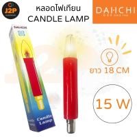 ราคา DAI-ICHI หลอดไฟเทียน หลอดเทียนใหญ่ หลอดเทียนยาว หลอดไฟไหว้พระ สีแดง 15W 220V B15d J2P (24376069946)