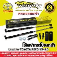 ราคา โช้คค้ำฝากระโปรงหน้า VETHAYA (รุ่น TOYOTA REVO ปี 2015-2025) รับประกัน 2 ปี (13771747781)