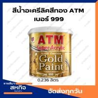 ราคา สีน้ำอะครีลิคสีทอง เบอร์ 999 เอทีเอ็ม / ATM Acrylic Emulsion Gold Paint No. 999 ขนาด 0.236 ลิตร (22181793266)