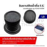 ราคา ซิลยางปิดน้ำทิ้ง LG กลาง รุ่น FC003-FX003 ลูกยางเครื่องซักผ้า ลูกยางปิดน้ำทิ้ง อะไหล่เครื่องซักผ้า (29254373432)