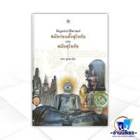 ราคา หนังสือ ข้อมูลประวัติศาสตร์สมัยก่อนตั้งสุโขทัย ผู้แต่ง ขจร สุขพานิช สนพ.ศรีปัญญา หนังสือประวัติศาสตร์ BK03 (20587599377)
