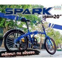 ราคา จักรยานพับได้ 20 นิ้ว SPARK URBAN มี 4 สี เขียว เทา ฟ้า แดง (16422781361)