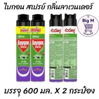 ราคา แพ็คคู่ 2 กระป๋อง ไบกอนเขียวกลิ่นลาเวนเดอร์ BAYGON ผลิตภัณฑ์กำจัดแมลง สเปรย์ 600 มล. แพ็คคู่ 2 กระป๋อง(ลาเวนเดอร์) (29400315973)