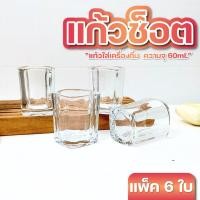 ราคา แก้วเป๊ก แก้วช็อต ขนาด 60ml. แพ็ค 6 ใบ แก้วเป๊กสวยๆ เนื้อแก้วเนียนใส แก้วเหล้า สวยๆ (43804506612)