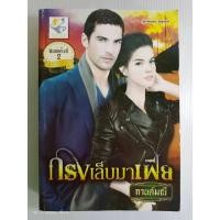 ราคา กรงเล็บมาเฟีย ซีรีส์ชุด เสน่หามาเฟีย/กานต์มณี/นิยายโรมานซ์ ไลต์ออฟเลิฟ/มือสองสภาพบ้าน (24733913991)