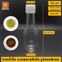 ราคา 50-60 ml ขวดน้ำจิ้ม ขวดพลาสติกใส บรรจุสินค้าตัวอย่าง ใส่ของเหลว เครื่องปรุง สี ผง ฝาสีขาว วัสดุ PET ทรงนิ่ม ไม่แข็ง (19090446470)