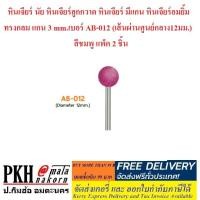 ราคา หินเจียร์ นัย หินเจียร์ลูกกวาด หินเจียร์ มีแกน หินเจียร์อมยิ้ม ทรงกลม แกน 3 mm.เบอร์ AฺB-012 สีชมพู แพ็ค 2 ชิ้น (5115262218)