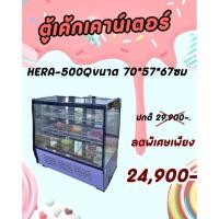 ราคา ตู้แช่เค้กทรงเหลี่ยม HERA500/600Q ขนาด 70และ90 cm หรูหรา สวยงาม ยี่ห้อWorld cool คุณภาพดี ราคาถูกสุด (24560554985)