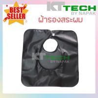 ราคา ผ้าคลุมสระผม ผ้ารองสระผม สำหรับร้านทำผม (6670814694)