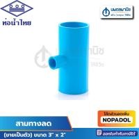 ราคา ท่อน้ำไทย สามทางลด ขนาด 3" x 2" (3นิ้ว ลด 2นิ้ว) PVC อย่างหนา | ท่อPVC พีวีซี ข้อต่อPVC ข้อต่อ สามทาง (24361638162)