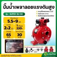 ราคา ปั๊มน้ำเพลาลอยแรงดันสูง ปั๊มส่งสูง ปั๊มดับเพลิง (2ใบพัด) ขนาด 2 นิ้ว (29934270436)