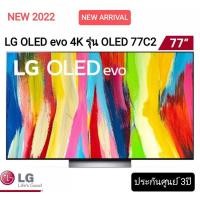 ราคา LG  TV 77C2 UHD OLED evo (77", 4K, Smart, Year 2022) Model OLED77C2PSC.ATM (17984183053)
