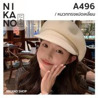 ราคา NIKANO A496-Beret หมวก เบเร่ต์ ทรงแปดเหลี่ยม หมวกฟักทอง แก๊ป กันหนาว กันลม ฤดูหนาว แฟชั่น สไตล์เกาหลี (41854021132)