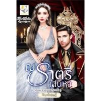ราคา หนังสือ ณ ราตรีเสน่หา (ห้วงรักดั่งฝัน) ผู้เขียน กัณฑ์กนิษฐ์ สนพ.ไลต์ออฟเลิฟ # ปลาทู (25061779768)