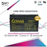 ราคา Long แบตเตอรี่แห้ง WP12-12A (12V12AH) แบตแห้ง UPS ไฟฉุกเฉิน (21112674073)