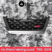 ราคา กระจังหน้าฟอร์จูนเนอร์ Fortuner TRD 2015 - 2019 (5184164927)