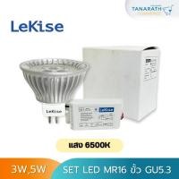 ราคา Set LED MR16 Extra 3W , 5W แสงสีขาว 6500K ขั้ว GU5.3 ยี่ห้อ LeKise (เลคิเซ่) (24763295275)
