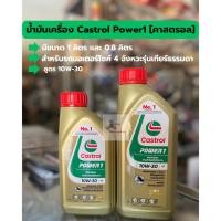ราคา น้ำมันเครื่องCastrol Power1 10W-30(คาสตรอลเพาเวอร์วัน) (16547617019)