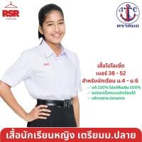 ราคา เสื้อนักเรียนหญิง เสื้อมัธยมปลายหญิง สมอ ตราสมอ แท้ 100% เสื้อนักเรียมเตรียม ชายโค้ง (7996385198)