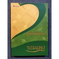 ราคา หนังสือ ลูกทุ่งโมดิฟายด์ (ISBN:9786167441542)