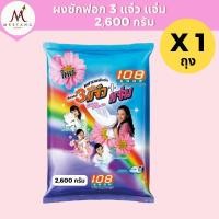 ราคา 108 Shop ผงซักฟอก 3แจ๋ว+แจ่ม 2,600 กรัม (40917105205)
