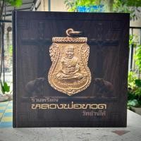 ราคา หนังสือ รวมเหรียญหลวงพ่อทวด วัดช้างให้​ (42554391790)