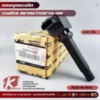 ราคา คอยจุดระเบิด MAZDA2-3 SKYACTIVE ปี2014-ON 2.0,CX-5#PE20-18-100A (44205313289)